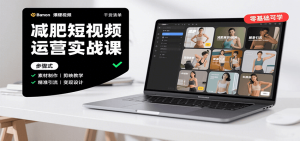 减肥短视频运营实战课：含素材制作、剪映教学，讲精准引流、变现设计与内容模板技巧-网创资源