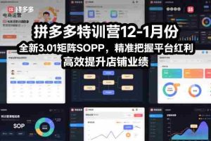 拼多多特训营12-1月份，全新3.01矩阵Sop，精准把握平台红利，高效提升店铺业绩-网创资源