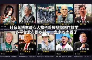 抖音某博主暖心人物科普短视频制作教学，多平台发布撸收益，一鱼多吃太香了-网创资源