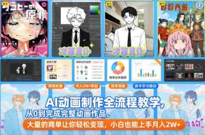 AI动画制作全流程教学，从0到完成完整动画作品，大量的商单让你轻松变现，小白也能上手月入2W+-网创资源