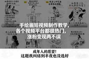 手绘画短视频制作教学，各个视频平台都很热门，涨粉变现两不误-网创资源