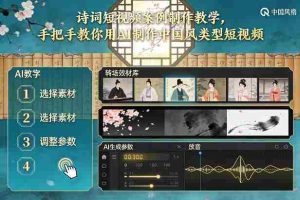 古诗词短视频案例制作教学，手把手教你用AI制作中国风类型短视频-网创资源