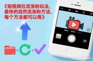 短视频拉流涨粉玩法，最快的自然流涨粉方法，每个方法都可以用-网创资源