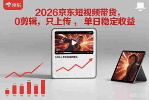 2026京东短视频带货，0剪辑，0选品，只上传，单日稳定收益多张-网创资源