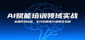AI赋能培训领域实战，从课件到运营，全方位展现AI应用全流程-网创资源