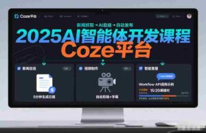 2025AI智能体开发课程，系统掌握Coze平台，亲手搭建新闻总结、视频制作、智能客服等自动化工作流-网创资源