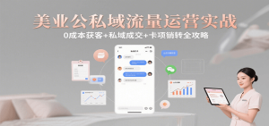 美业公私域流量运营实战：0成本获客+私域成交+卡项销转全攻略-网创资源