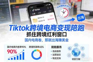 Tiktok跨境电商变现陪跑，抓住跨境红利窗口，国内电商卷，那就出海賺美金-网创资源