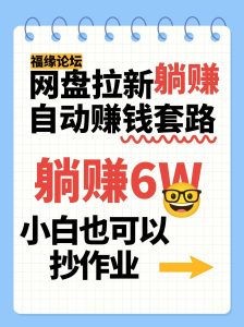 网盘拉新自动赚钱套路，几元的资料躺赚6W+，小白也可以抄作业！-网创资源