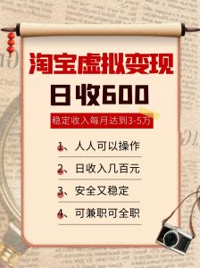 淘宝虚拟变现，日收入600+，稳定收入下每月达到3-5万,安全又稳定！-网创资源