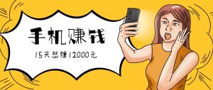 新手必做的项目，0门槛一部手机就能干，按这样操作15天怒赚12000元！（附详细教程）-网创资源