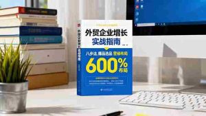 （16296期）外贸企业增长实战指南，八步法、爆品选品、营销布局，业绩增长300%-网创资源