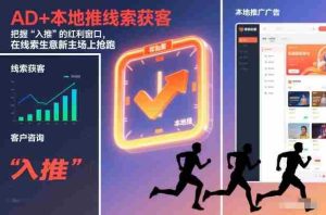 AD+本地推线索获客，把握“入推”的红利窗口，在线索生意新主场上抢跑-网创资源