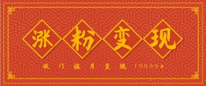 小白一定要做的短视频赛道—国学文化，涨粉变现都很猛，低门槛月变现10000+-网创资源