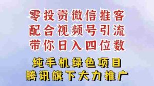 零成本就能干的推客项目免费注册即可开启自己的微信小店，配合视频号引流，带你轻松日入4位数-网创资源