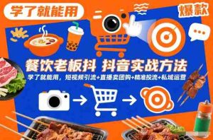 餐饮老板抖音实战方法，学了就能用，短视频引流+直播卖团购+精准投流+私域运营-网创资源