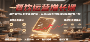 餐饮运营增长课，助力餐饮从业者破局内卷，从单店盈利到规模化发展转型升级-网创资源