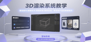 3D渲染系统教学，基础操作/建模技术/营销思维/案例实战，商业级产品效果图制作-网创资源