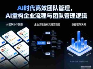 AI时代高效团队管理，AI重构企业流程与团队管理逻辑-网创资源