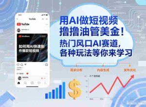用AI做短视频撸油管美金，热门风口AI赛道，你不做我做，各种玩法等你来学习-网创资源