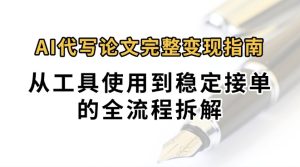 0投入月过万AI代写论文完整变现指南：从工具使用到稳定接单的全流程拆解-网创资源