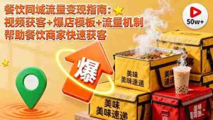 （16242期）餐饮同城流量变现指南：视频获客+爆店模板+流量机制 帮助餐饮商家快速获客-网创资源