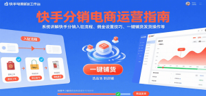 快手分销电商运营指南，系统讲解快手分销入驻流程、佣金设置技巧、一键铺货发货操作等-网创资源