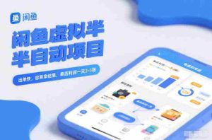 闲鱼虚拟半自动项目，出单快，容易拿结果，单店利润一天3-5张-网创资源