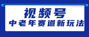 视频号中老年赛道新玩法，细分赛道杀出的黑马，素人读书累计卖了100000+-网创资源