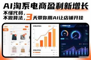 AI淘系电商盈利新增长，不懂代码，不做算法，3天带你用AI让店铺开挂-网创资源