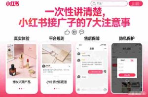 一次性讲清楚，小红书接广子的7大注意事项-网创资源
