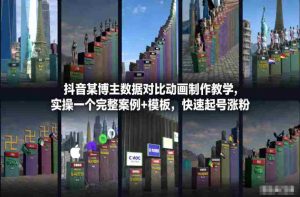 抖音某博主数据对比动画制作教学，实操完整案例+模板，快速起号涨粉-网创资源