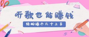 听歌也能赚钱2.0，无门槛要求，只需简单的几步，就能轻松赚个几十甚至上百。-网创资源