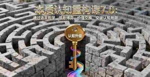 （16218期）本质认知重构课7.0：通过语言哲学、信息博弈、价值交换，突破认知局限-网创资源