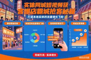 实体同城短视频获客爆店霸城抢客秘籍，打造本地实体的流量增长飞轮-网创资源