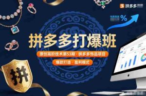 拼多多打爆班原创高阶技术第53期，拼多多饰品项目-网创资源