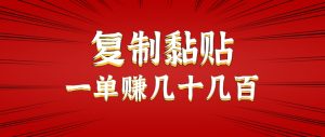 只需复制黏贴就能赚钱的项目，零成本零门槛超简单副业，一天赚几十几百。-网创资源
