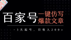 百家号一键仿写爆款文章 3天起号 日均收益200+-网创资源