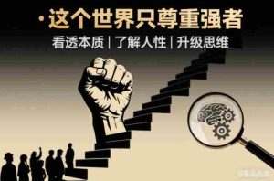 开悟1.0：这个世界只尊重强者，看透本质-了解人性-升级思维-网创资源