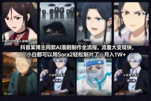 抖音某博主同款AI漫剧制作全流程，流量大变现快，小白都可以用Sora2轻松制片了，月入1W+-网创资源
