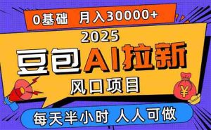 （16190期）2025豆包AI拉新风口项目，0粉0基础月入3W+，新手小白轻松学会-网创资源