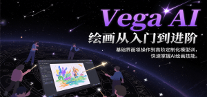 Vega AI绘画从入门到进阶，基础界面操作到高阶定制化模型训，快速掌握AI绘画技能-网创资源