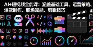 （16182期）AI+短视频全能课：涵盖基础工具、运营策略、爆款制作、职场赋能、剪辑技巧-网创资源