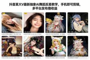 抖音某大V最新抽象AI舞蹈反差教学，手机即可剪辑，多平台发布撸收益-网创资源