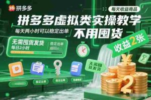 拼多多虚拟类实操教学，不用囤货、不用发货，每天两小时可以稳定出单，每天收益2张-网创资源