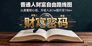（16161期）某付费文：普通人财富自由路线图，认真看耐心读，月收入从1w提升至10w+-网创资源