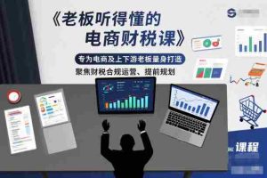 老板听得懂的电商财税课，专为电商及上下游老板量身打造，聚焦财税合规运营、提前规划-网创资源