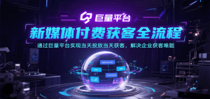 新媒体付费获客全流程，通过巨量平台实现当天投放当天获客，解决企业获客难题-网创资源
