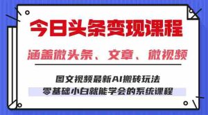 （16140期）今日头条AI玩法 3.0，零门槛操作，小白每天 2 小时照做就能日入 300 + …-网创资源