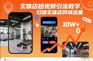 实体店短视频引流教学，引爆实体店同城流量-网创资源